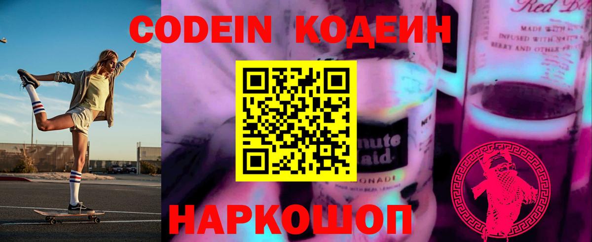 Codein напиток Lean (лин) Великий Устюг